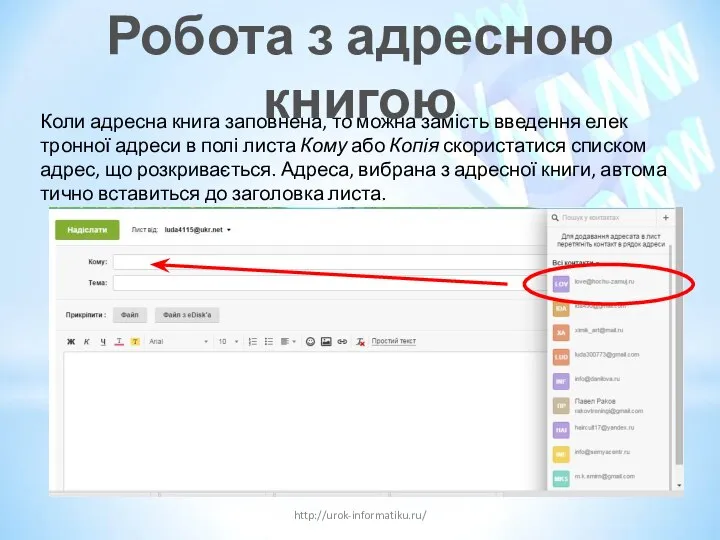 http://urok-informatiku.ru/ Коли адресна книга заповнена, то можна замість введення елек­тронної адреси