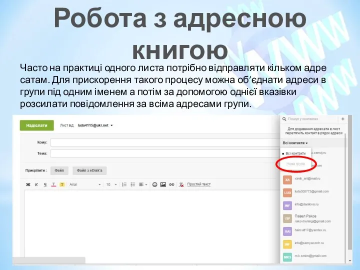 http://urok-informatiku.ru/ Часто на практиці одного листа потрібно відправляти кільком адре­сатам. Для