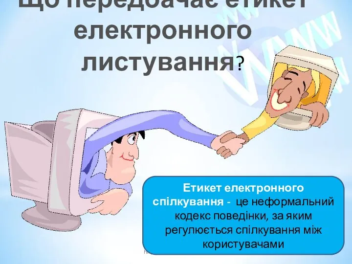 Що передбачає етикет електронного листування? http://urok-informatiku.ru/ Етикет електронного спілкування - це