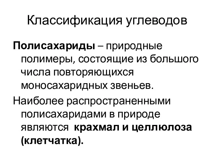 Классификация углеводов Полисахариды – природные полимеры, состоящие из большого числа повторяющихся