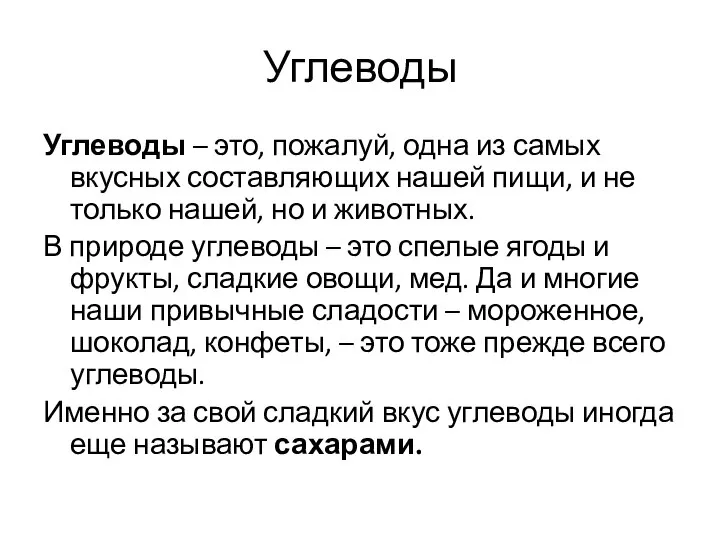 Углеводы Углеводы – это, пожалуй, одна из самых вкусных составляющих нашей