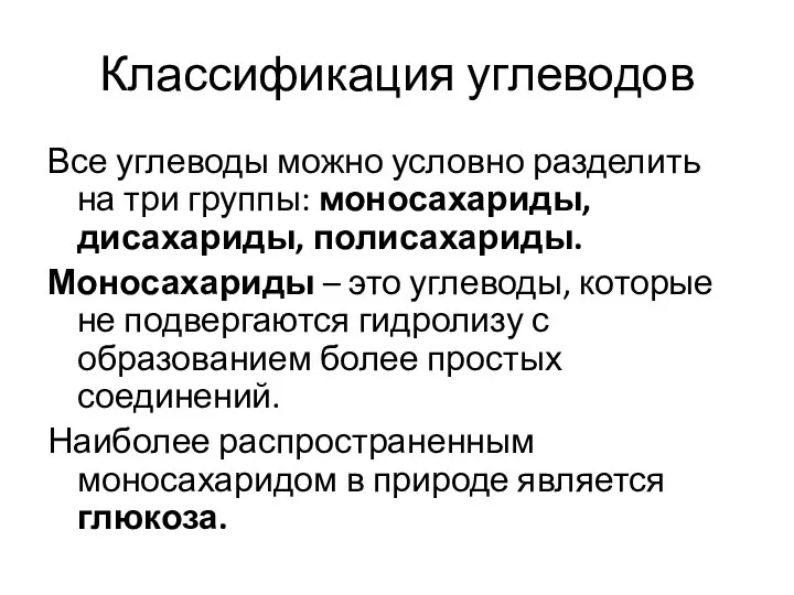 Классификация углеводов Все углеводы можно условно разделить на три группы: моносахариды,