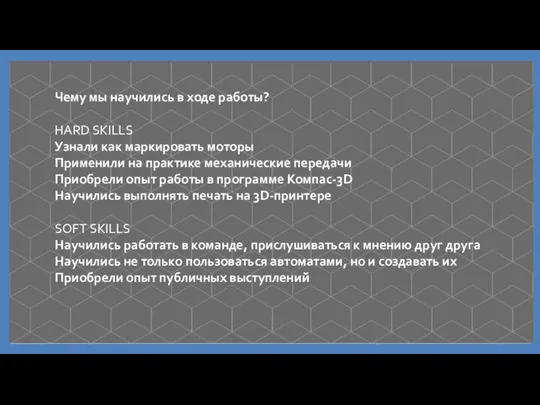 Чему мы научились в ходе работы? HARD SKILLS Узнали как маркировать