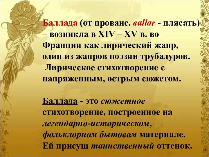 Баллада (от прованс. вallar - плясать) – возникла в XIV –