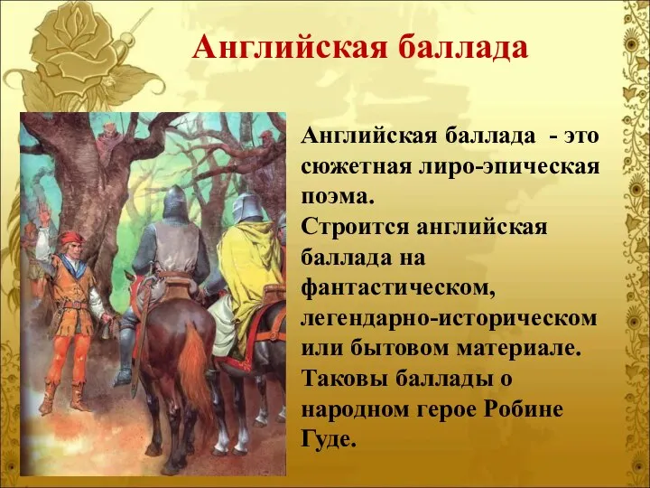 Английская баллада - это сюжетная лиро-эпическая поэма. Строится английская баллада на