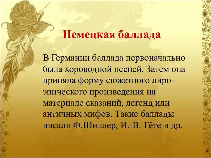 Немецкая баллада В Германии баллада первоначально была хороводной песней. Затем она