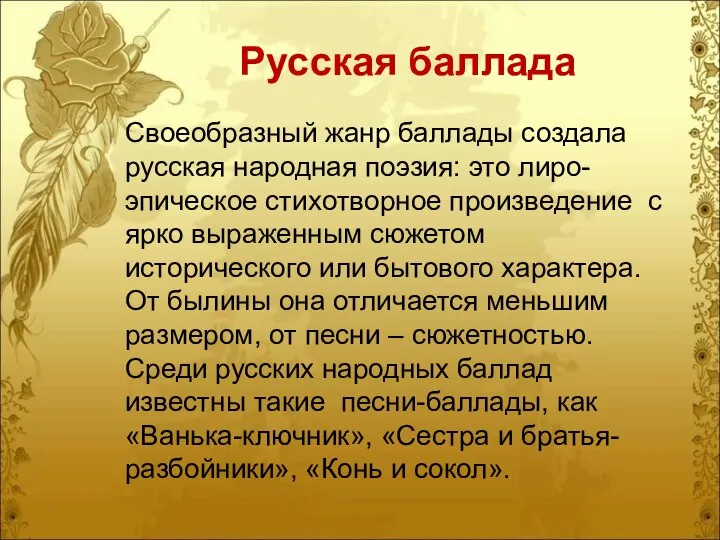 Русская баллада Своеобразный жанр баллады создала русская народная поэзия: это лиро-эпическое