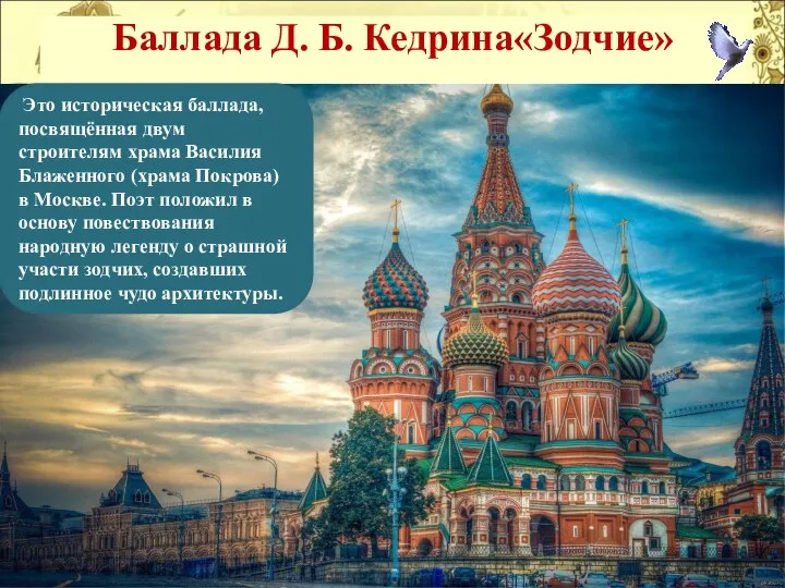 Баллада Д. Б. Кедрина«Зодчие» Это историческая баллада, посвящённая двум строителям храма