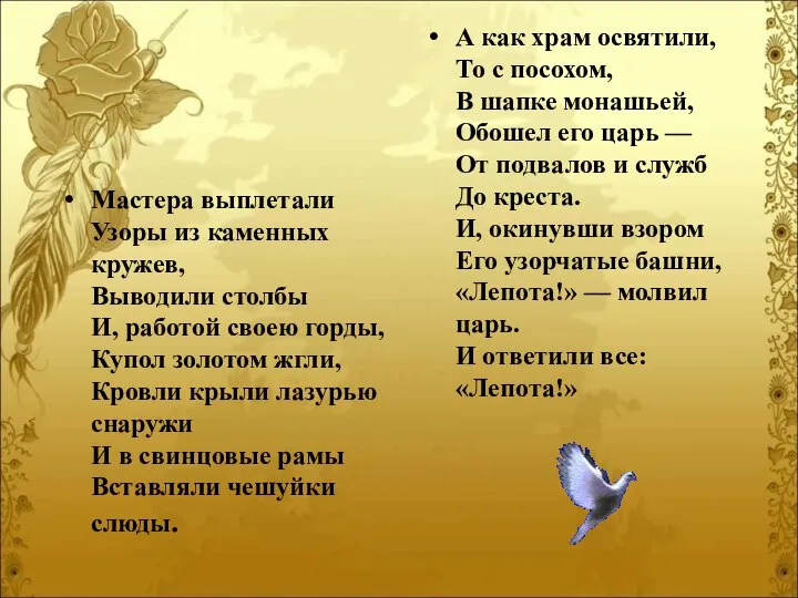 Мастера выплетали Узоры из каменных кружев, Выводили столбы И, работой своею