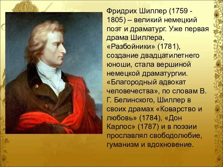 Фридрих Шиллер (1759 - 1805) – великий немецкий поэт и драматург.