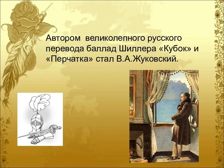 Автором великолепного русского перевода баллад Шиллера «Кубок» и «Перчатка» стал В.А.Жуковский.