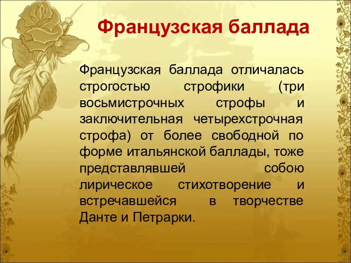 Французская баллада отличалась строгостью строфики (три восьмистрочных строфы и заключительная четырехстрочная