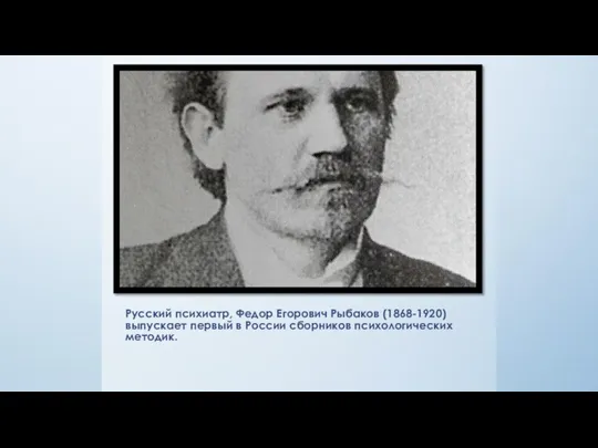 Русский психиатр, Федор Егорович Рыбаков (1868-1920) выпускает первый в России сборников психологических методик.