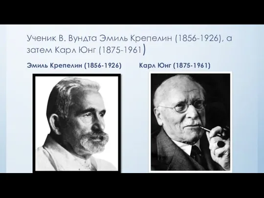 Ученик В. Вундта Эмиль Крепелин (1856-1926), а затем Карл Юнг (1875-1961)