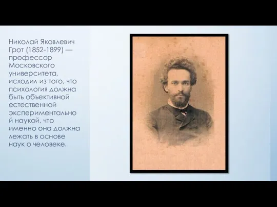 Николай Яковлевич Грот (1852-1899) — профессор Московского университета, исходил из того,