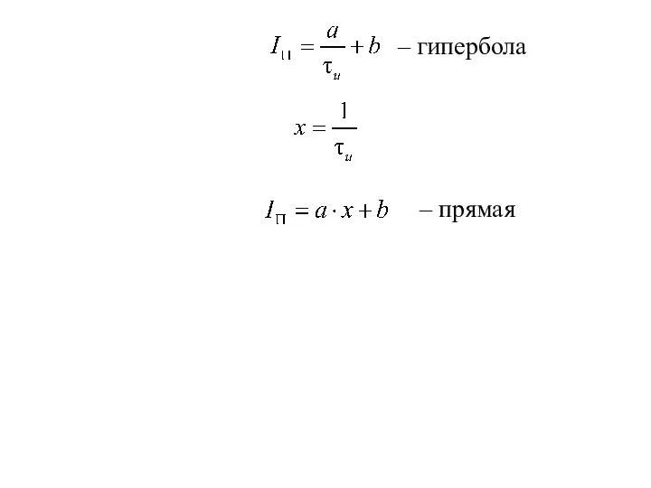 – гипербола – прямая