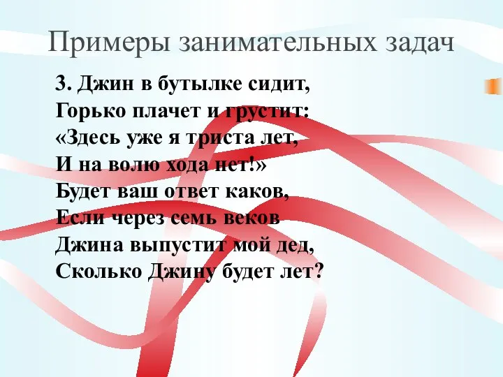 Примеры занимательных задач 3. Джин в бутылке сидит, Горько плачет и