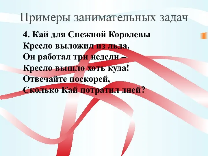 Примеры занимательных задач 4. Кай для Снежной Королевы Кресло выложил из