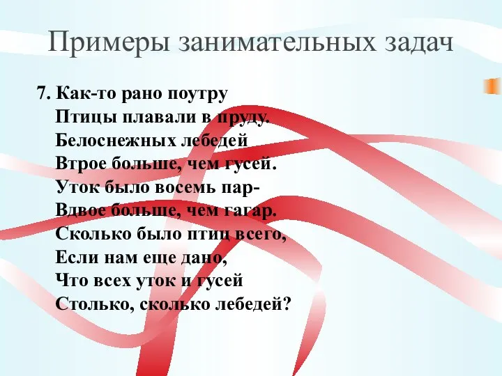 Примеры занимательных задач 7. Как-то рано поутру Птицы плавали в пруду.