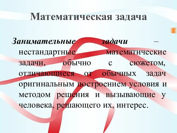 Математическая задача Занимательные задачи – нестандартные математические задачи, обычно с сюжетом,