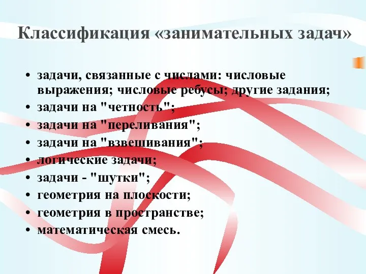 Классификация «занимательных задач» задачи, связанные с числами: числовые выражения; числовые ребусы;