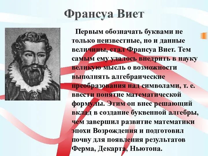 Франсуа Виет Первым обозначать буквами не только неизвестные, но и данные