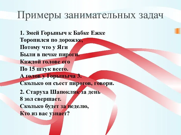 Примеры занимательных задач 1. Змей Горыныч к Бабке Ежке Торопился по