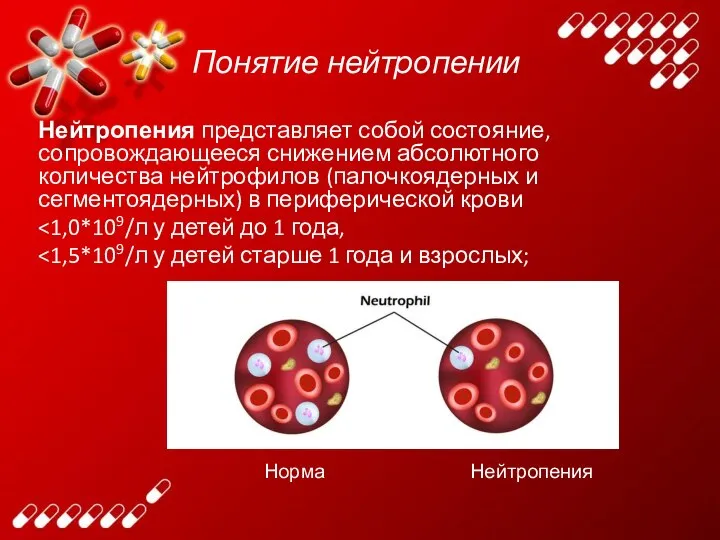 Понятие нейтропении Нейтропения представляет собой состояние, сопровождающееся снижением абсолютного количества нейтрофилов