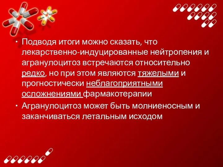 Подводя итоги можно сказать, что лекарственно-индуцированные нейтропения и агранулоцитоз встречаются относительно