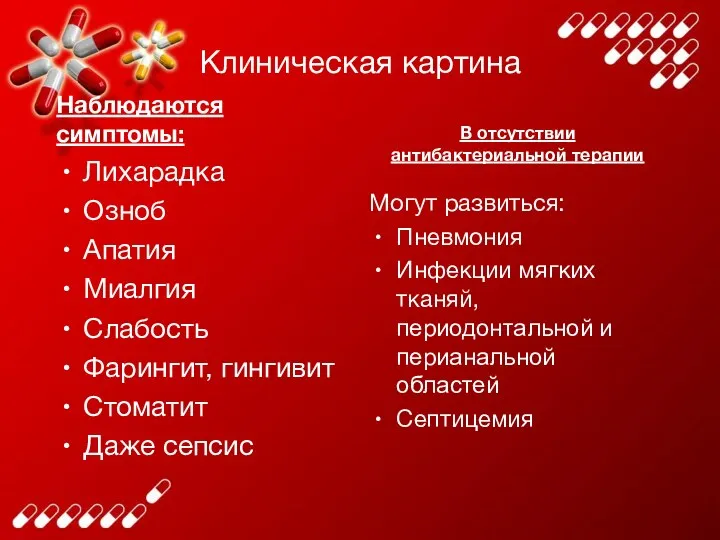 Клиническая картина Наблюдаются симптомы: Лихарадка Озноб Апатия Миалгия Слабость Фарингит, гингивит