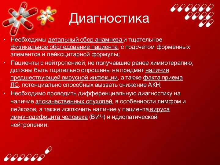 Диагностика Необходимы детальный сбор анамнеза и тщательное физикальное обследование пациента, с