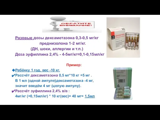 Разовые дозы дексаметазона 0,3-0,5 мг/кг преднизолона 1-2 мг/кг. (ДН, шоки, аллергии