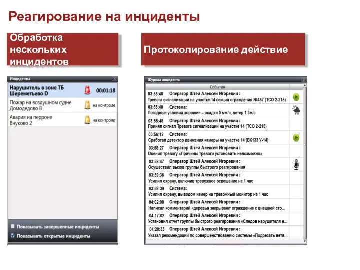 Обработка нескольких инцидентов Протоколирование действие Реагирование на инциденты