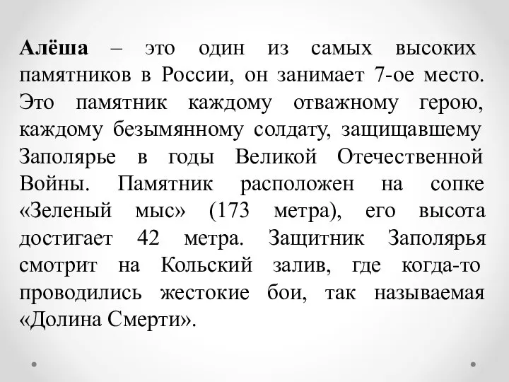 Алёша – это один из самых высоких памятников в России, он