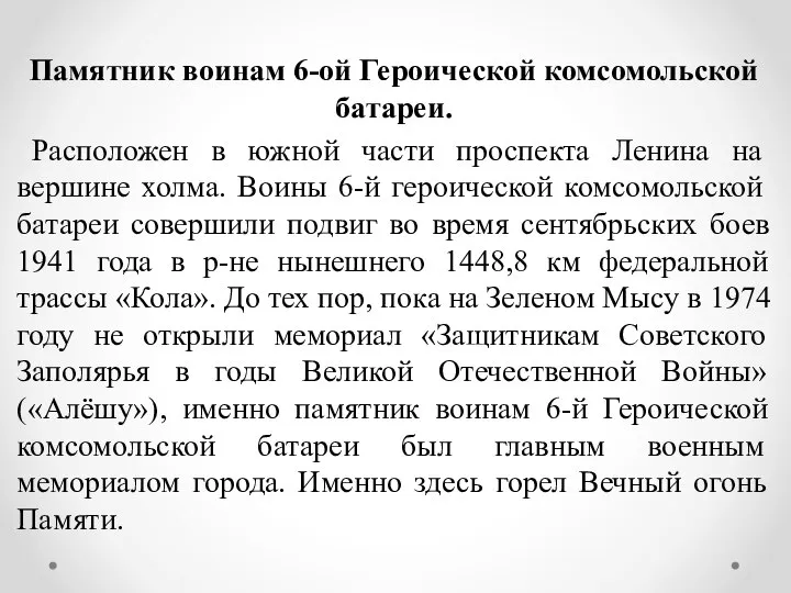 Памятник воинам 6-ой Героической комсомольской батареи. Расположен в южной части проспекта