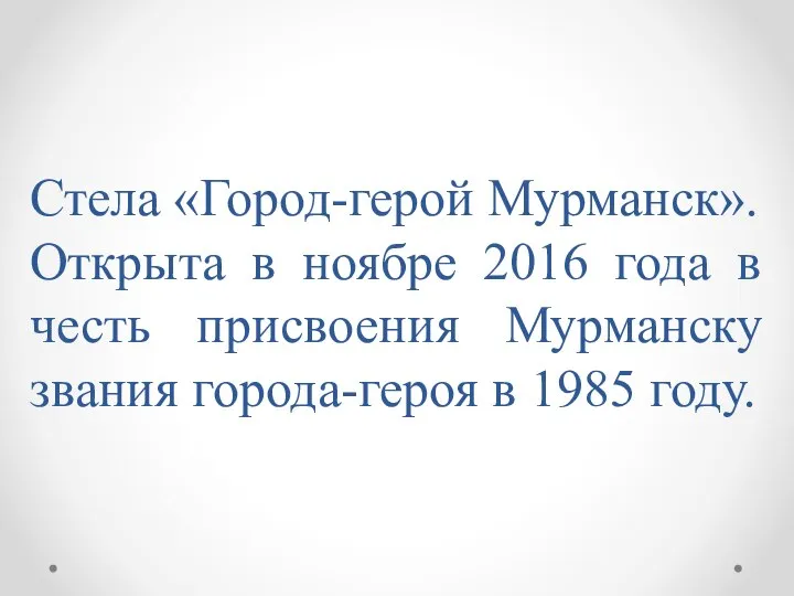 Стела «Город-герой Мурманск». Открыта в ноябре 2016 года в честь присвоения