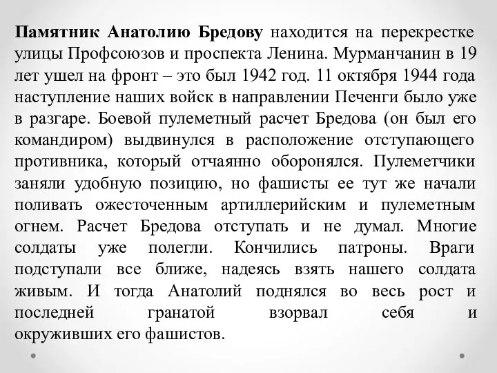 Памятник Анатолию Бредову находится на перекрестке улицы Профсоюзов и проспекта Ленина.