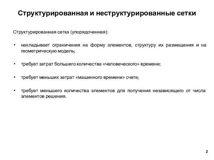 Структурированная и неструктурированные сетки Структурированная сетка (упорядоченная): накладывает ограничения на форму