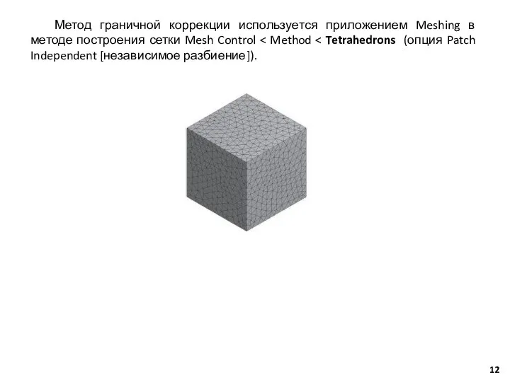 Метод граничной коррекции используется приложением Meshing в методе построения сетки Mesh Control