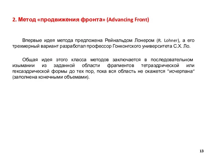 2. Метод «продвижения фронта» (Advancing Front) Впервые идея метода предложена Рейнальдом