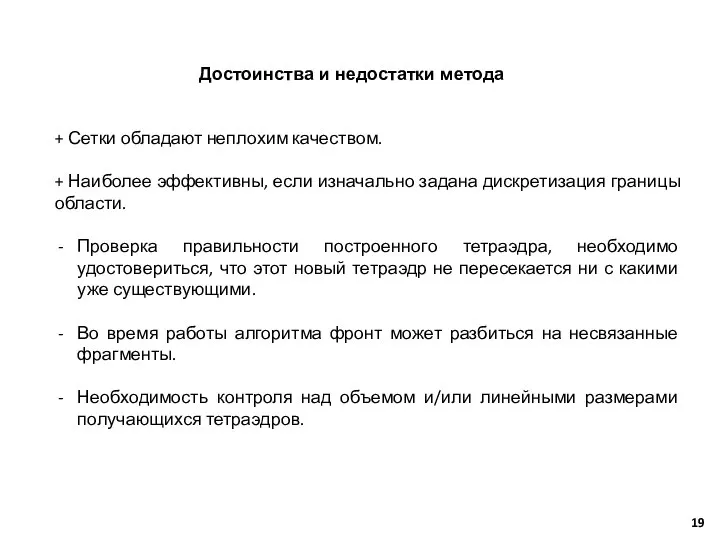 + Сетки обладают неплохим качеством. + Наиболее эффективны, если изначально задана