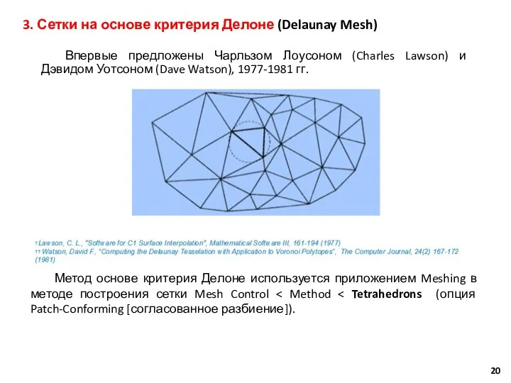 3. Сетки на основе критерия Делоне (Delaunay Mesh) Впервые предложены Чарльзом