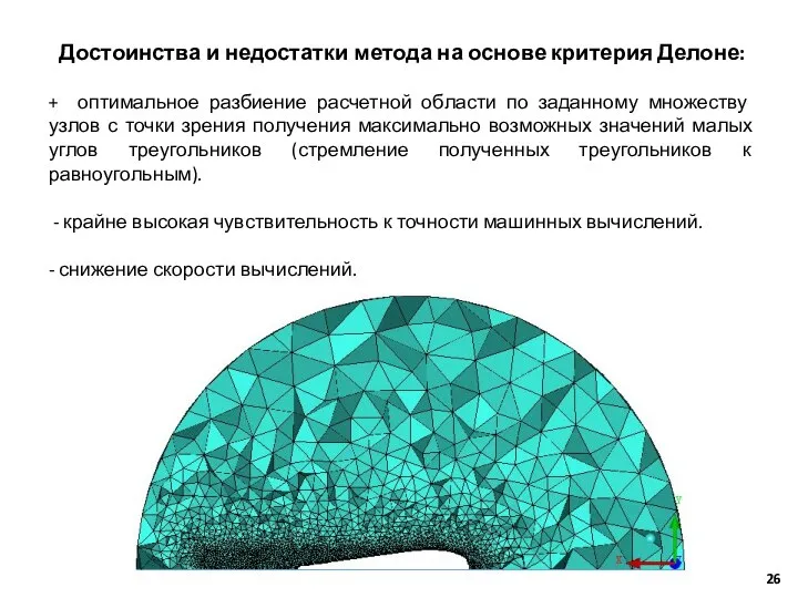 Достоинства и недостатки метода на основе критерия Делоне: + оптимальное разбиение