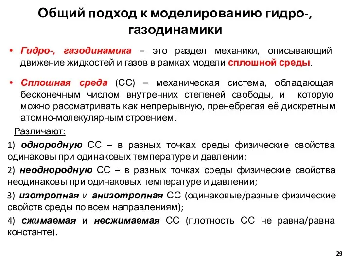 Общий подход к моделированию гидро-, газодинамики Гидро-, газодинамика – это раздел