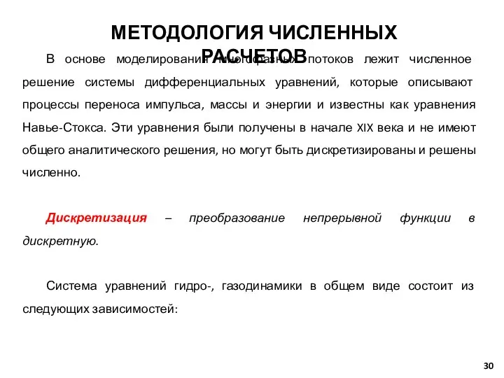 В основе моделирования многофазных потоков лежит численное решение системы дифференциальных уравнений,