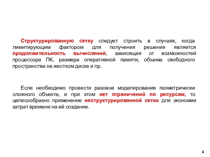 Структурированную сетку следует строить в случаях, когда лимитирующим фактором для получения