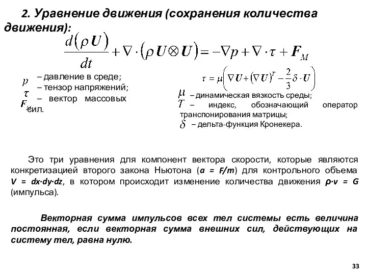 2. Уравнение движения (сохранения количества движения): Это три уравнения для компонент