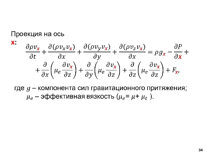 Проекция на ось х: