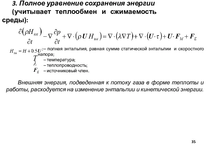 3. Полное уравнение сохранения энергии (учитывает теплообмен и сжимаемость среды): –