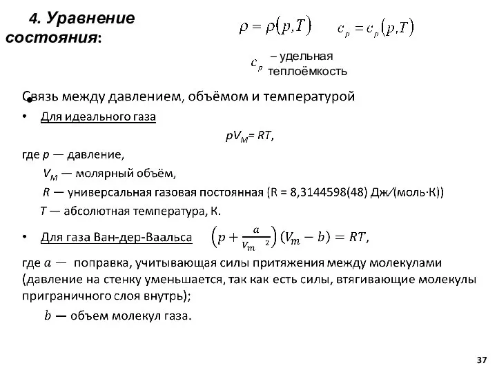 4. Уравнение состояния: – удельная теплоёмкость